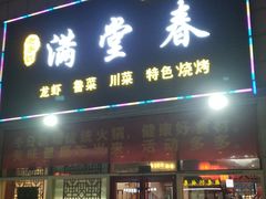 门面-满堂春特色餐馆