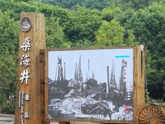 -燊海井
