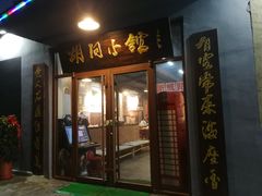 门面-胡同小馆(新威路店)