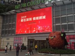 -深圳龙华星河COCO City(民治店)
