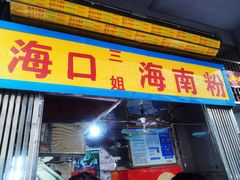 -三姐海南粉(骑楼老街店)