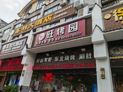 门面-旺烤园烧烤·炭烤羊腿(吴江阳光新天地店)