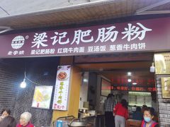 -梁记肥肠粉(宽窄巷子店)