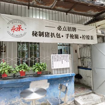 「永承·澳门猪扒包」在大众经常见网友推荐这家