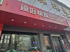 -顶好快餐(市府店)