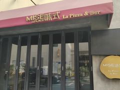-味式·那不勒斯披萨Mise en place(亚朵酒店店)