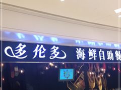 门面-星伦多自助料理(华润万象城店)