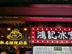 -香港鸿记冰室