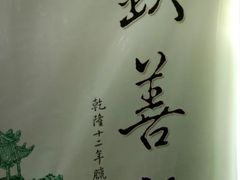 -钦善斋(武侯祠店)