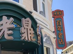 -老鼎丰(靖宇街总店)