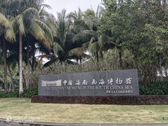 -中国（海南）南海博物馆