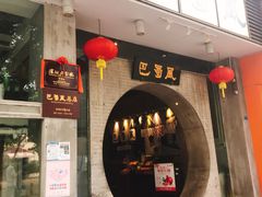 门面-巴蜀风·地道川菜(总店)