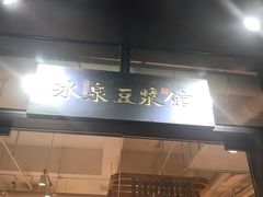 -冰泉豆浆馆(阳朔店)