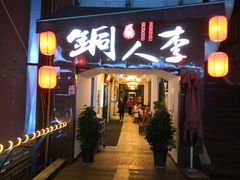 门面-铜人李火锅(西大街店)