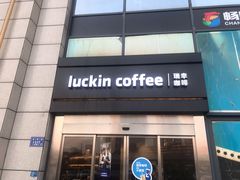 -瑞幸咖啡(长城万富汇店)