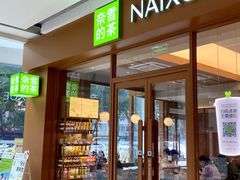 -奈雪的茶(汇一城pure店)