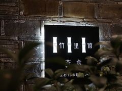 -竹里馆·淮扬菜·功夫茶(老门东店)