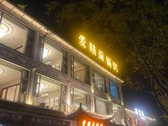 -爱膳菌锅锅(阳南店)