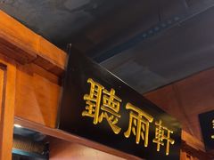 -万里闯关东铁锅炖菜馆(高新旗舰店)