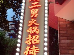 门面-财二舅火锅招待所