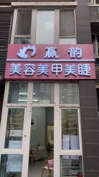 -赢韵美甲美睫瑞士净斑中心