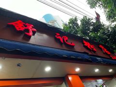 -舒记粉店(七星路店)