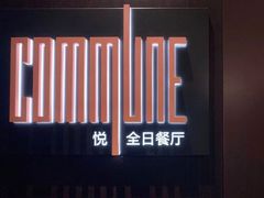 -悦全日餐厅·仁恒洲际酒店