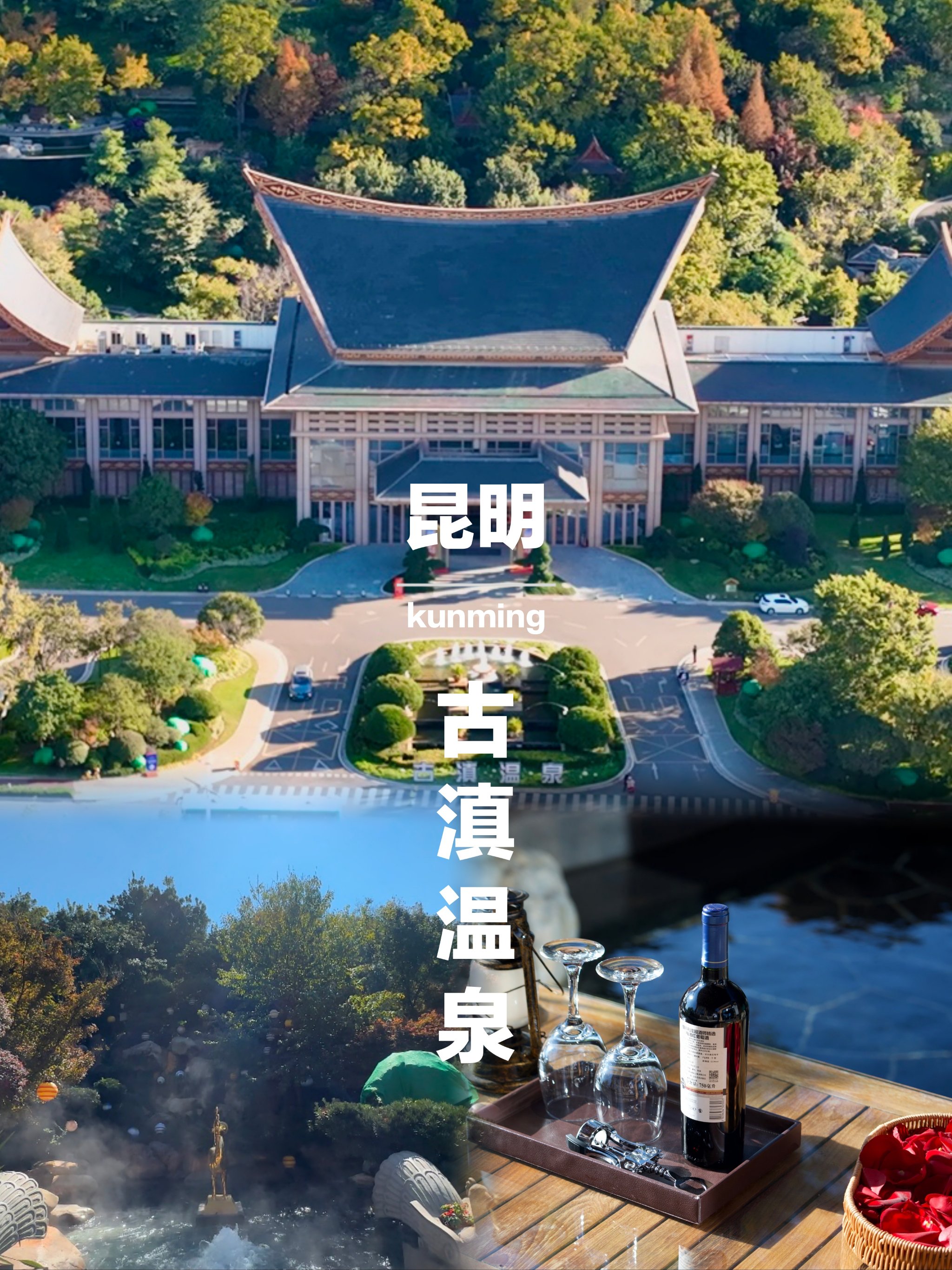 古滇温泉