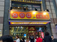 门面-大吉利·潮汕牛肉火锅(河西店)