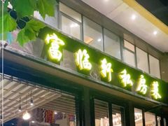 门面-富临轩私房菜(集庆门大街店)