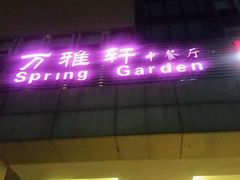 -万商花园酒店万雅轩中餐厅