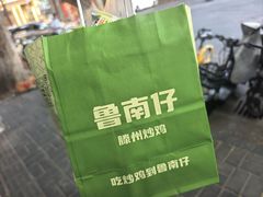 -鲁南仔·滕州炒鸡(经三路店)
