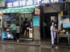 门面-清真·宏顺祥卤汁凉粉(大皮院店)