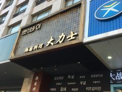 门面-韩国料理大力士(屏风街店)