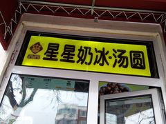 门面-星星奶冰·汤圆(王串场店)