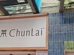 -春莱·老挝咖啡·泰式奶茶(钟楼店)