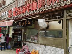 门面-惠记粉汤羊血(小南门店)