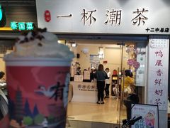 门面-一杯潮茶·专注潮汕茶饮(十二中创始店)