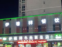 -伊穆祥牛肉面总店·清真
