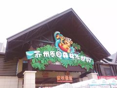 -苏州乐园森林水世界