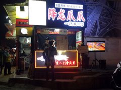 -降龙爪爪(建设路2店)