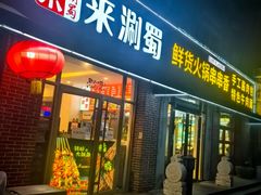 -来涮蜀鲜货火锅串串香(菜市口店)