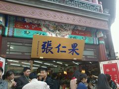 门面-果仁张(食品街店)