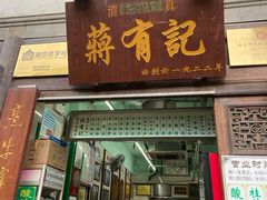 门面-清真蒋有记(老门东店)