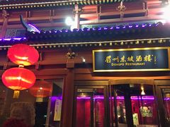 -眉州东坡(民族园店)