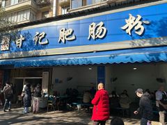 -甘记肥肠粉(马鞍北路店)