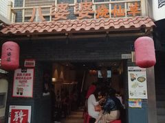 门面-八婆婆烧仙草(曾厝垵店)