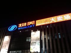 -物美超市(乔司华荣城店)