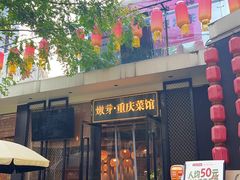 -嫩芽 ·地道重庆菜(十八梯露台夜景店)