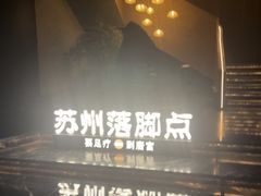 -唐宫足道·SPA·住宿24H会所(木渎店)